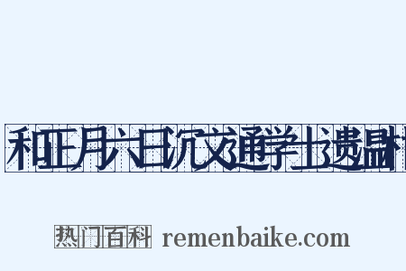 和正月六日沉文通学士遗温柑是什么意思的图片
